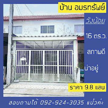 ขายทาวน์เฮ้าส์ 2 ชั้น หมู่บ้านอมรทรัพย์ ต.ลำไทร อ.วังน้อย อยุธยา โทร 092-924-3035